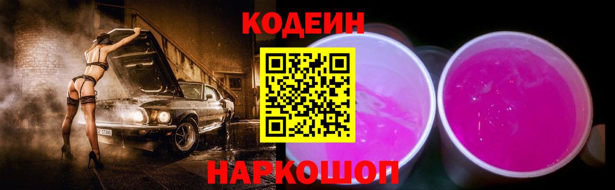 Кодеин Purple Drank  Codein Purple Drank  Вход с VPN  Великие Луки 